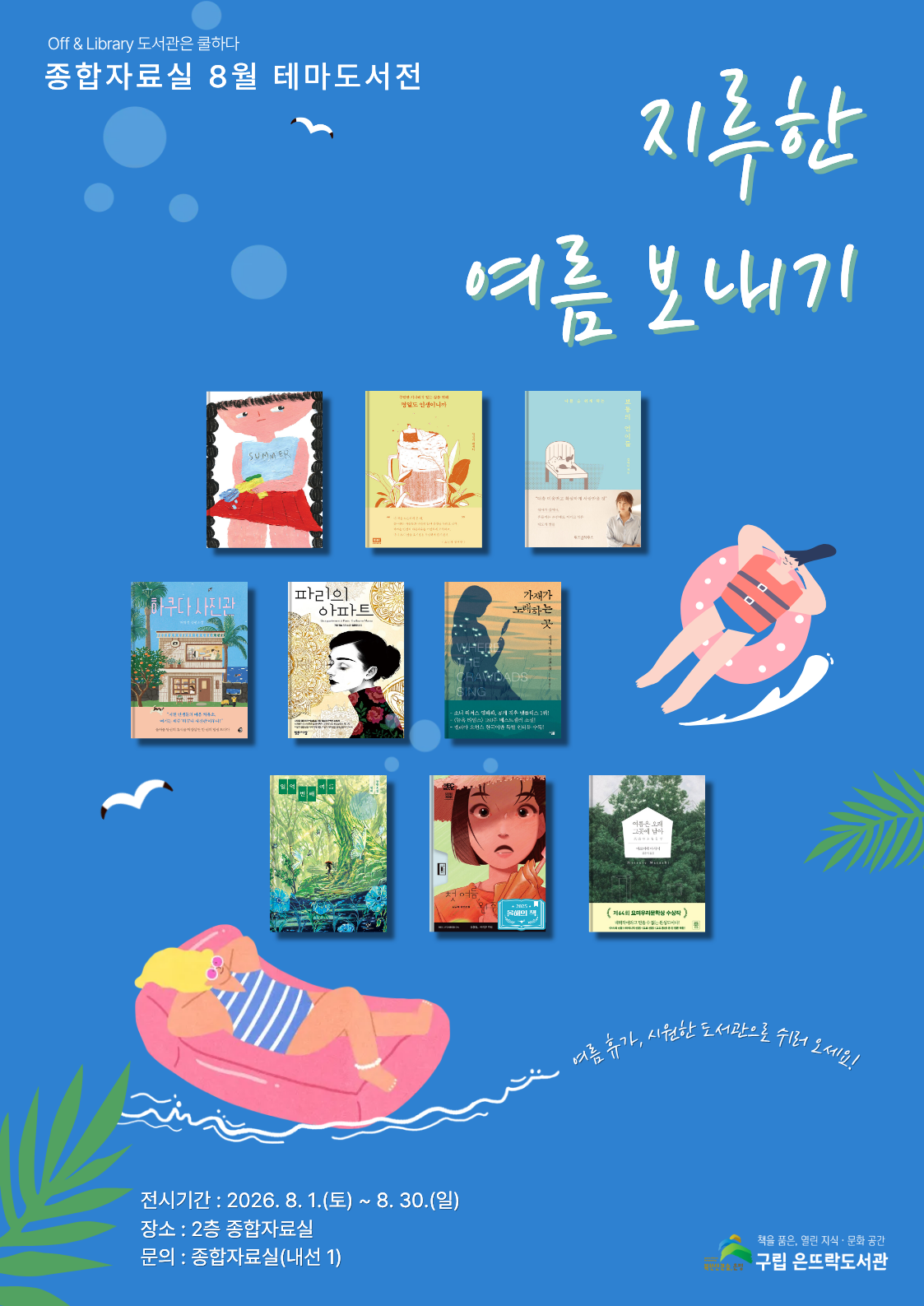 2026년 8월 종합자료실 테마도서전 [지루한 여름 보내기]